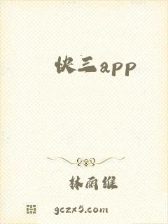 快三app