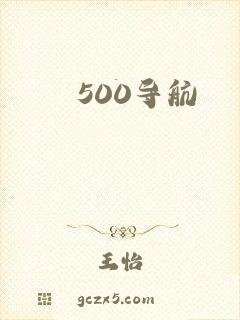 500导航