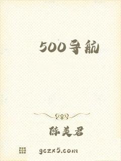 500导航