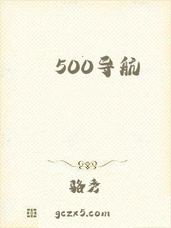 500导航