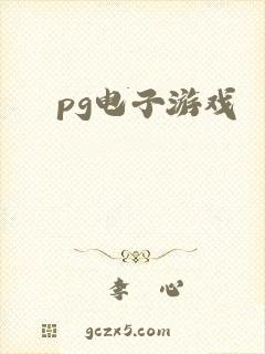 pg电子游戏